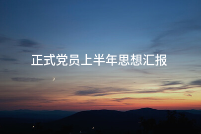 正式党员上半年思想汇报
