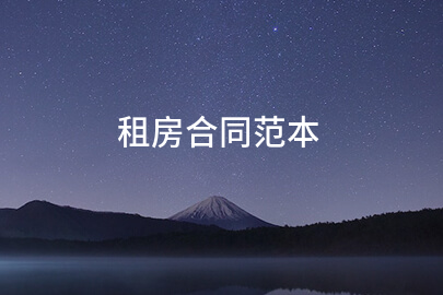 租房合同范本
