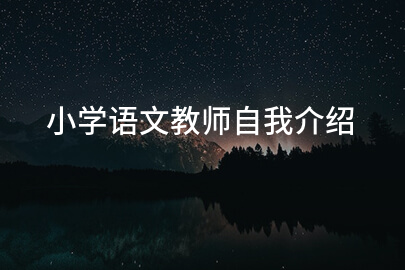 小学语文教师自我介绍