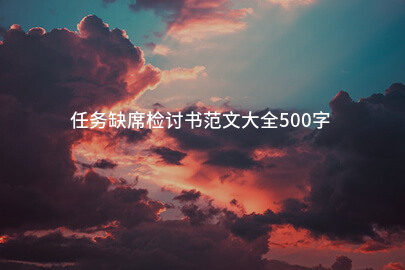 任务缺席检讨书范文大全500字