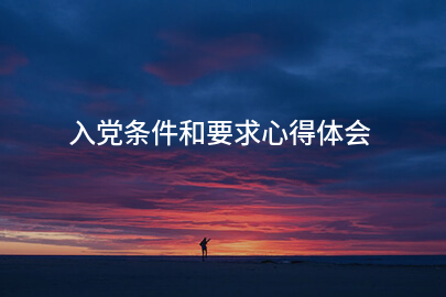 入党条件和要求心得体会