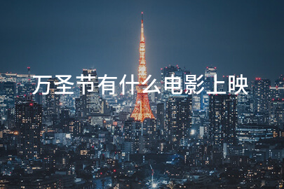 万圣节有什么电影上映