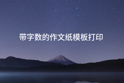 带字数的作文纸模板打印