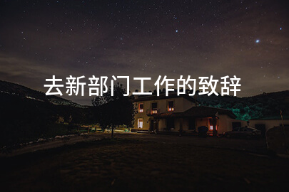 去新部门工作的致辞