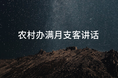 农村办满月支客讲话