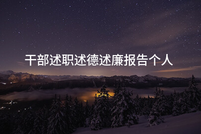 干部述职述德述廉报告个人