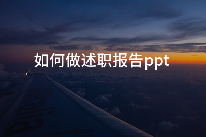 如何做述职报告ppt