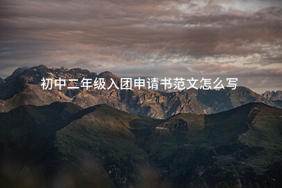 初中二年级入团申请书范文怎么写