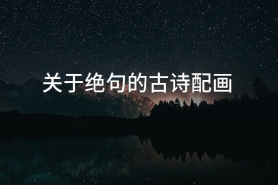关于绝句的古诗配画