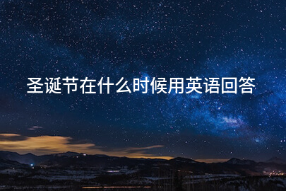 圣诞节在什么时候用英语回答