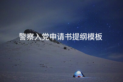 警察入党申请书提纲模板