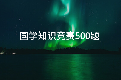 国学知识竞赛500题