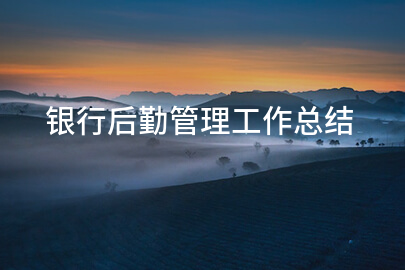 银行后勤管理工作总结
