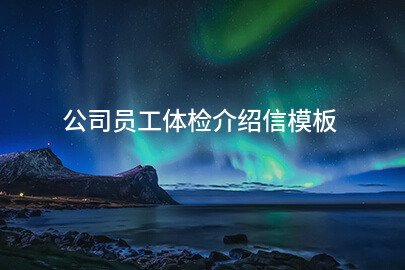 公司员工体检介绍信模板