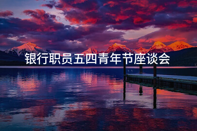 银行职员五四青年节座谈会
