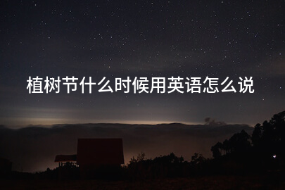 植树节什么时候用英语怎么说