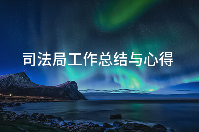 司法局工作总结与心得