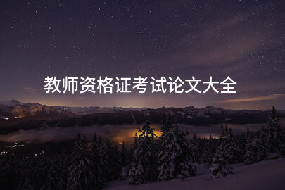教师资格证考试论文大全