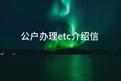 公户办理etc介绍信
