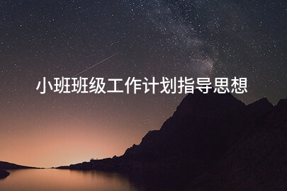小班班级工作计划指导思想