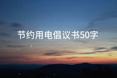节约用电倡议书50字