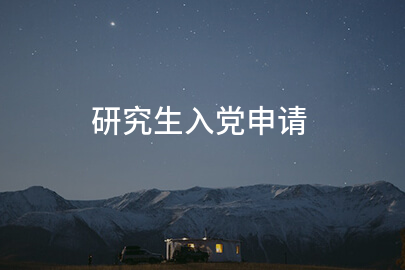 研究生入党申请