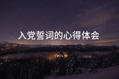 入党誓词的心得体会
