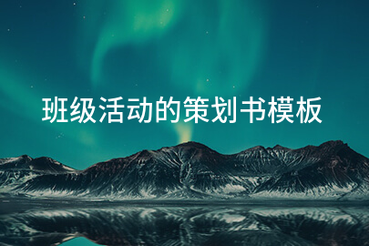 班级活动的策划书模板