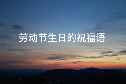 勞動節生日的祝福語
