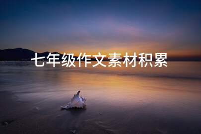 七年級作文素材積累