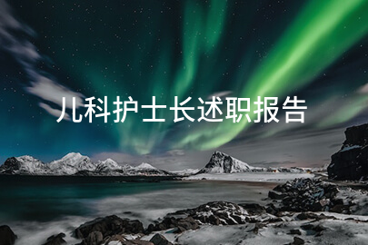 儿科护士长述职报告