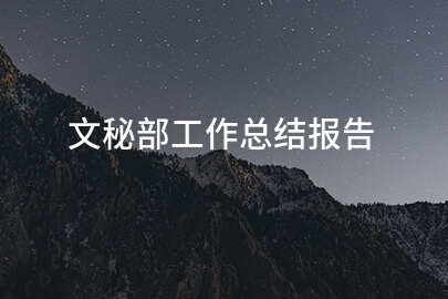 文秘部工作总结报告