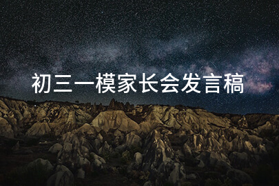 初三一模家长会发言稿
