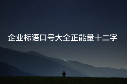 企业标语口号大全正能量十二字