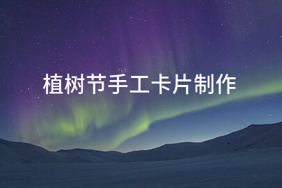 植树节手工卡片制作