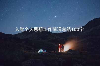 入党个人思想工作情况总结100字