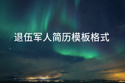 退伍军人简历模板格式
