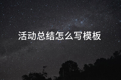 活动总结怎么写模板