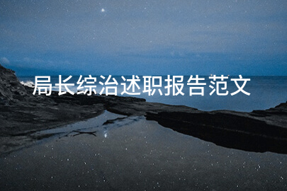 局长综治述职报告范文