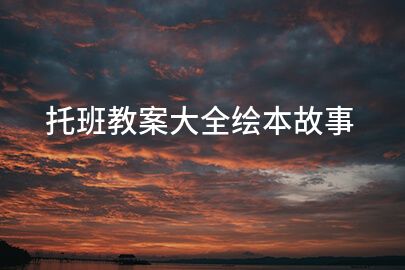 托班教案大全繪本故事