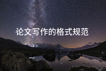 论文写作的格式规范