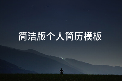 简洁版个人简历模板