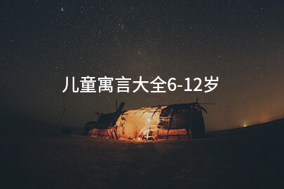 儿童寓言大全6-12岁
