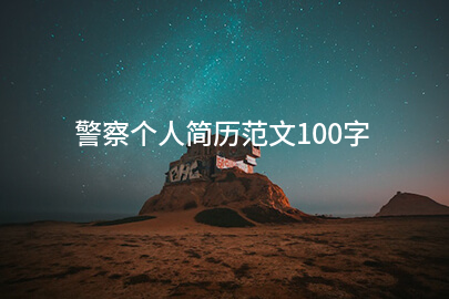 警察个人简历范文100字