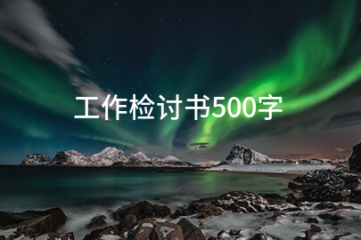 工作检讨书500字