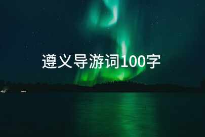遵义导游词100字