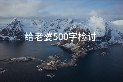 给老婆500字检讨