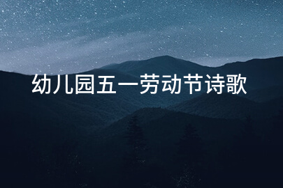幼儿园五一劳动节诗歌