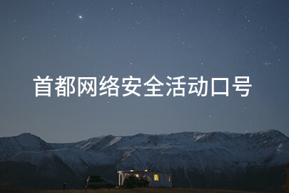首都网络安全活动口号