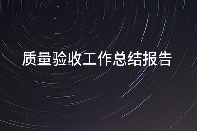 质量验收工作总结报告